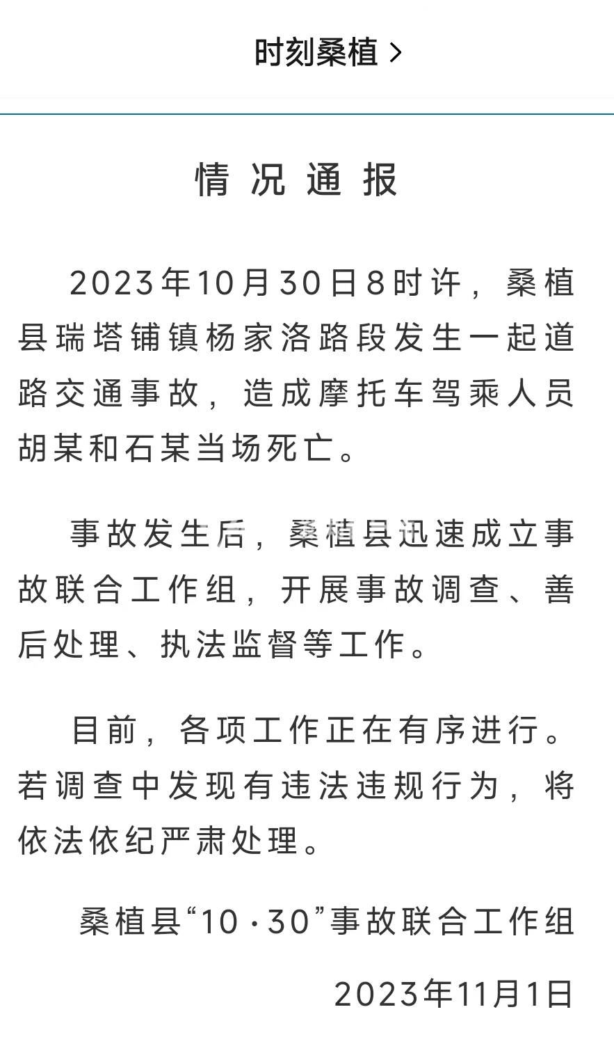 湖南桑植回应“网传交警追车造成2人死亡”：若有违法违规行为，将依法依纪严肃处理2