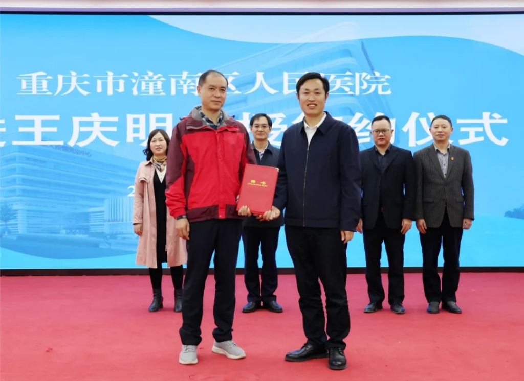 潼南区人民医院党委书记米照奎为王庆明教授颁发聘书