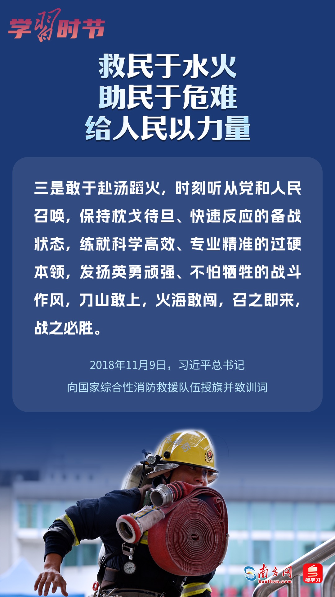 学习时节｜“救民于水火，助民于危难，给人民以力量”5