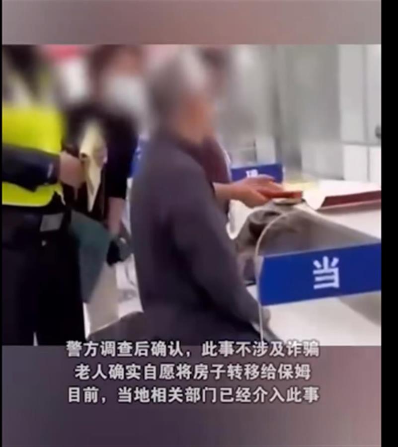 老人欲将房子过户给保姆被叫暂停，保护老人也别伤害善意2