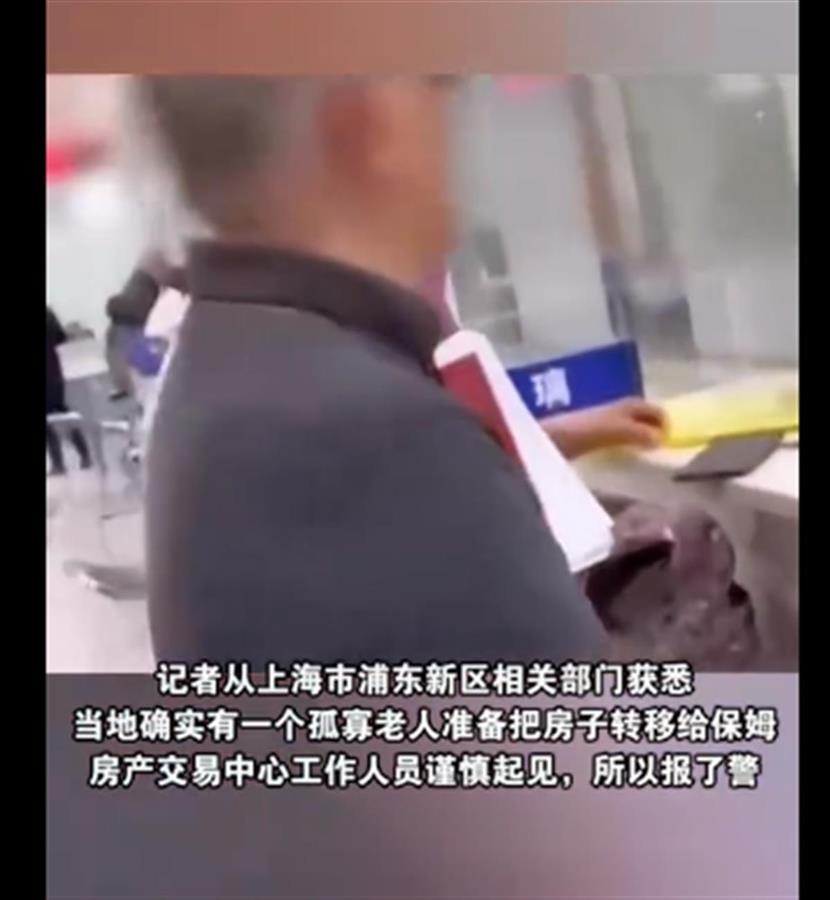 老人欲将房子过户给保姆被叫暂停，保护老人也别伤害善意3