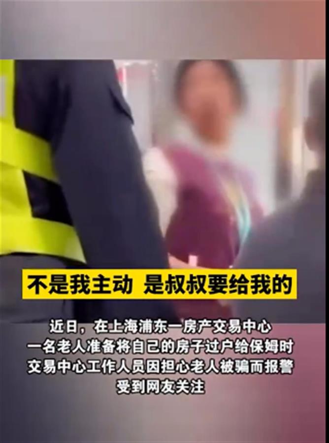 老人欲将房子过户给保姆被叫暂停，保护老人也别伤害善意1