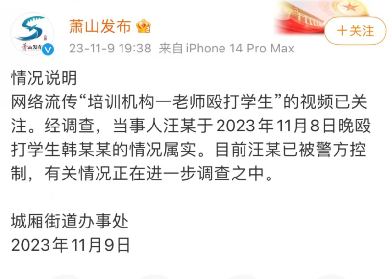 杭州萧山一培训机构老师踹打学生 打人者已被警方控制2