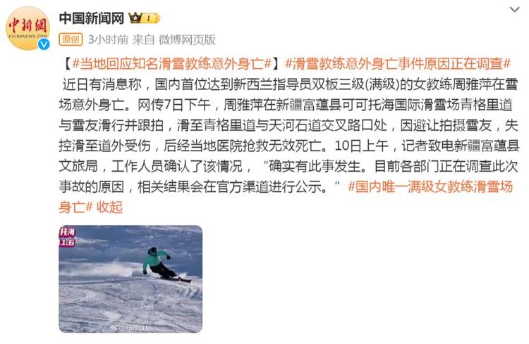 著名滑雪女教练周雅萍意外去世震惊滑雪界 事件原因正在调查1