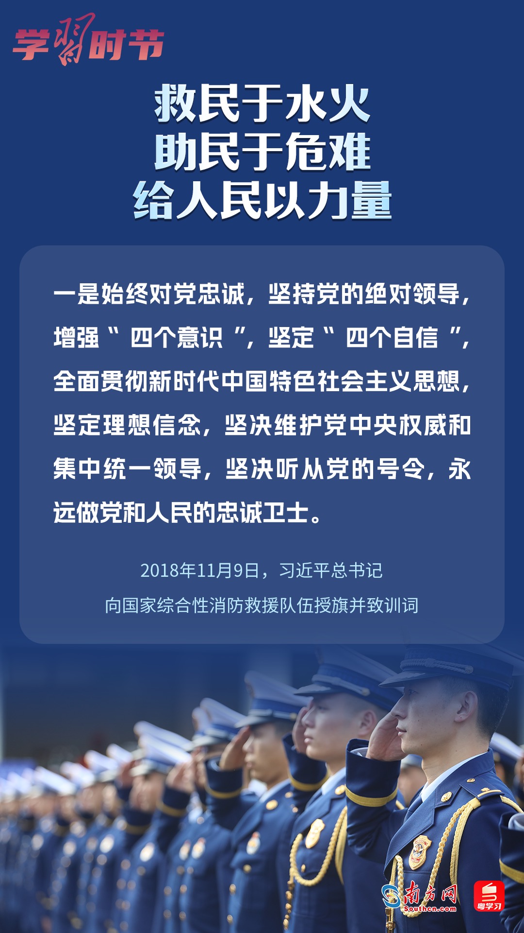 学习时节｜“救民于水火，助民于危难，给人民以力量”3