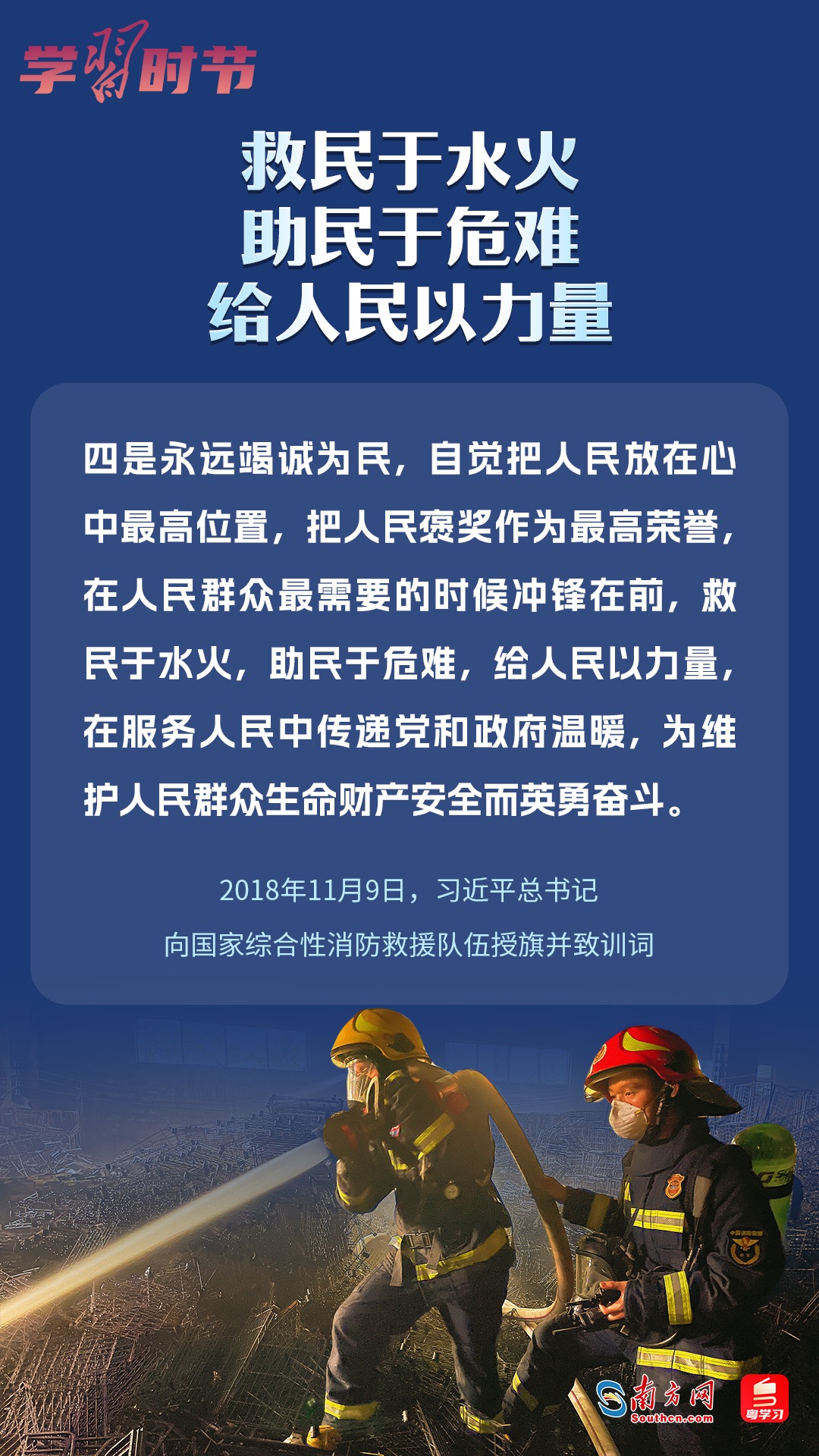 学习时节｜“救民于水火，助民于危难，给人民以力量”6