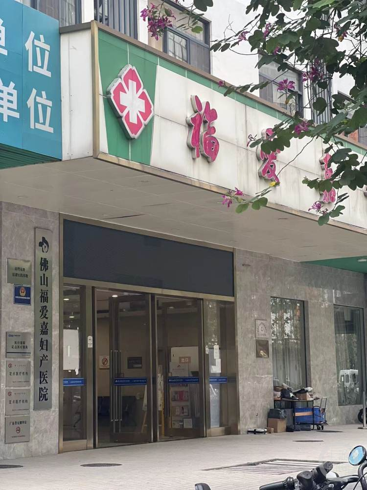 打拐志愿者曝佛山福爱嘉妇产医院涉嫌贩卖出生证明，该院妇科产科已停诊3