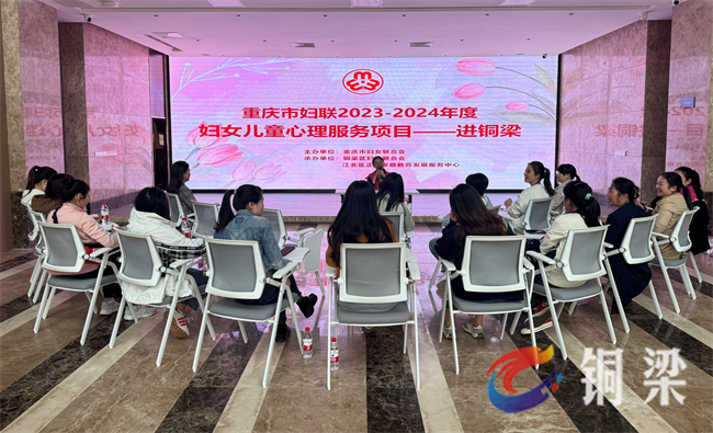重庆市妇联2023—2024年度妇女儿童心理服务项目走进铜梁。铜梁区融媒体中心供图