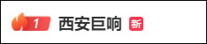 “西安巨响”热搜第一！下雪还打雷闪电，网友：“这恐怕是我自出生以来头一次碰上这罕见的事了！”1