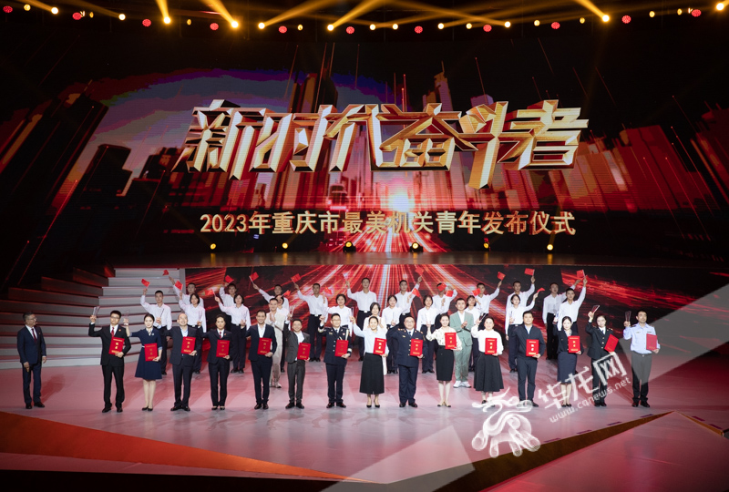 01，2023年重庆市“最美机关青年”发布仪式现场。华龙网记者 张质 摄