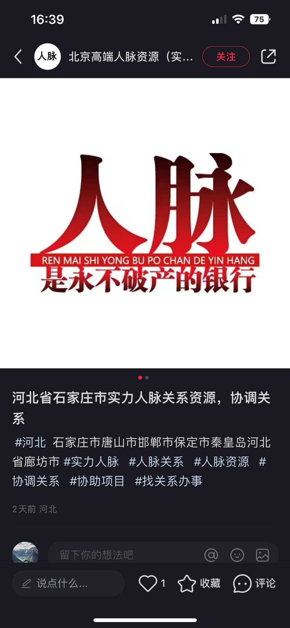 人脉也能卖？“5000元引荐高层领导”2