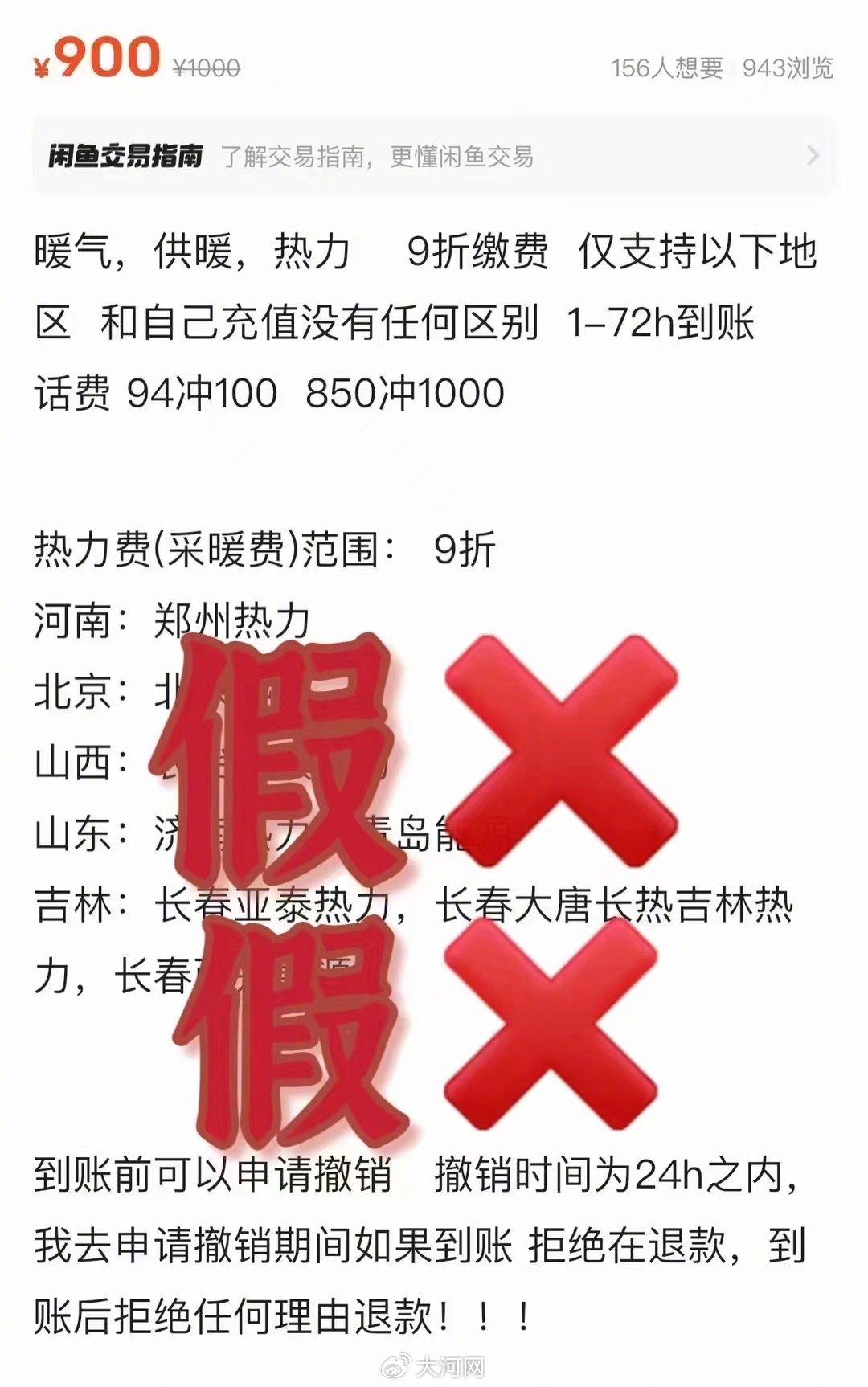 郑州、青岛等地发布紧急提醒：低价代缴采暖费？假的！1