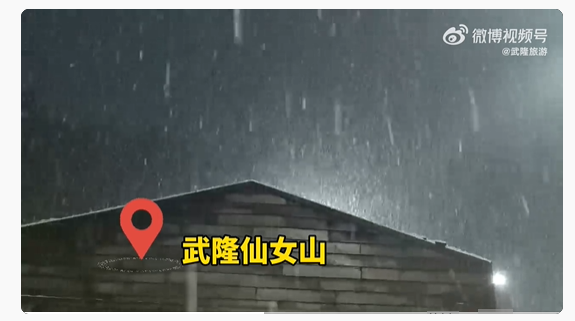 仙女山下雪了！今日重庆东北部海拔1200米以上地区有雪1