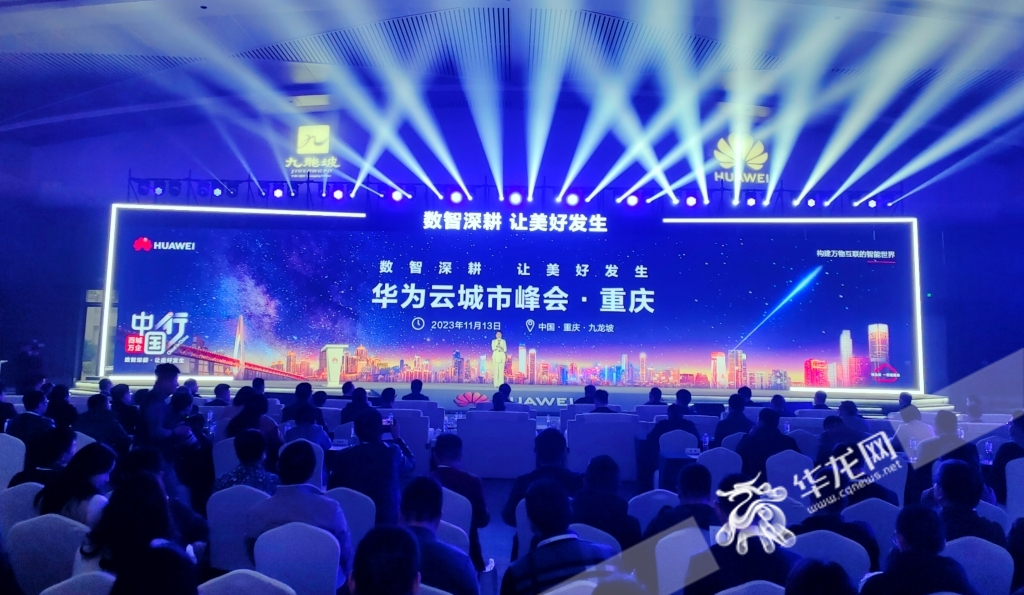 11月13日，华为云城市峰会·重庆在渝州宾馆举行。华龙网记者 石涛 摄