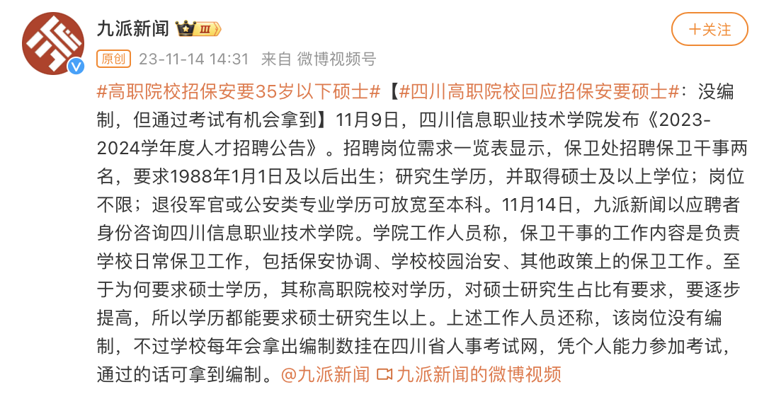 四川高职院校回应“招保安要硕士”:没编制,但通过考试有机会拿到