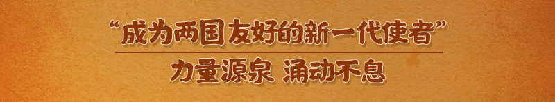 天天学习｜跟着习主席感悟发展中美关系的力量源泉7