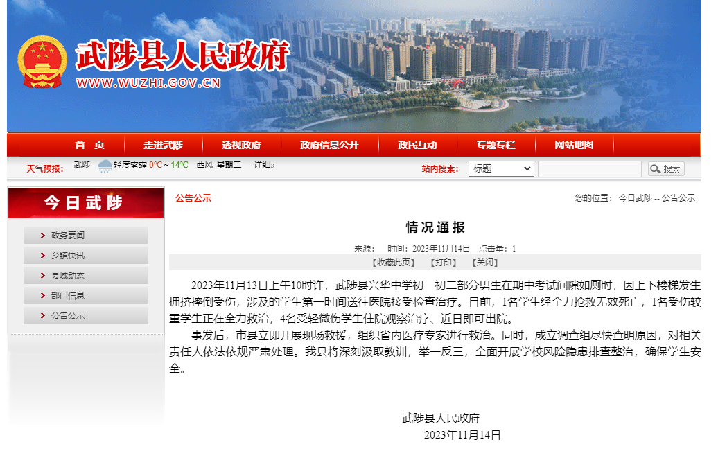河南武陟通报中学踩踏事件:致1人死亡5人受伤