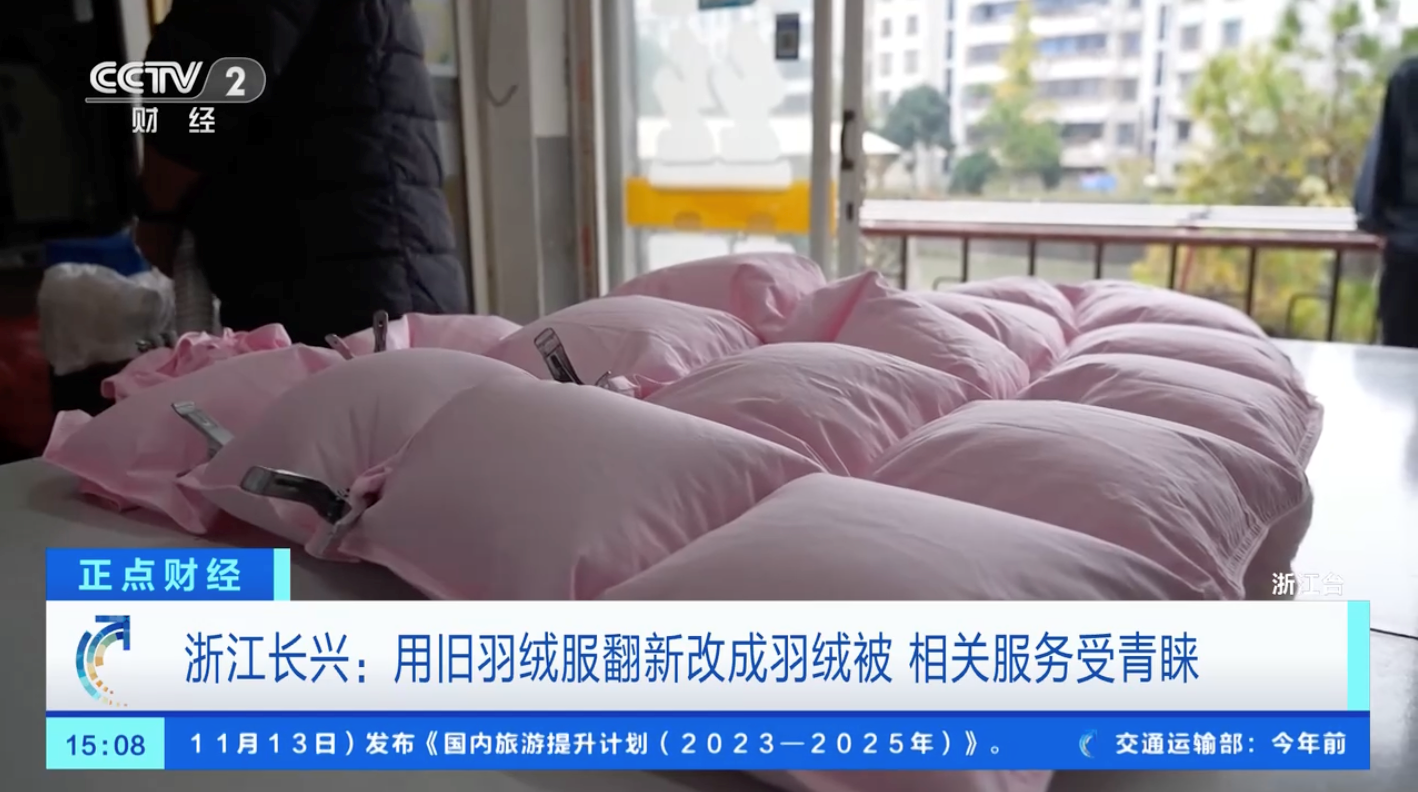 新服务正兴起！旧羽绒服翻新成羽绒被立省超千元1