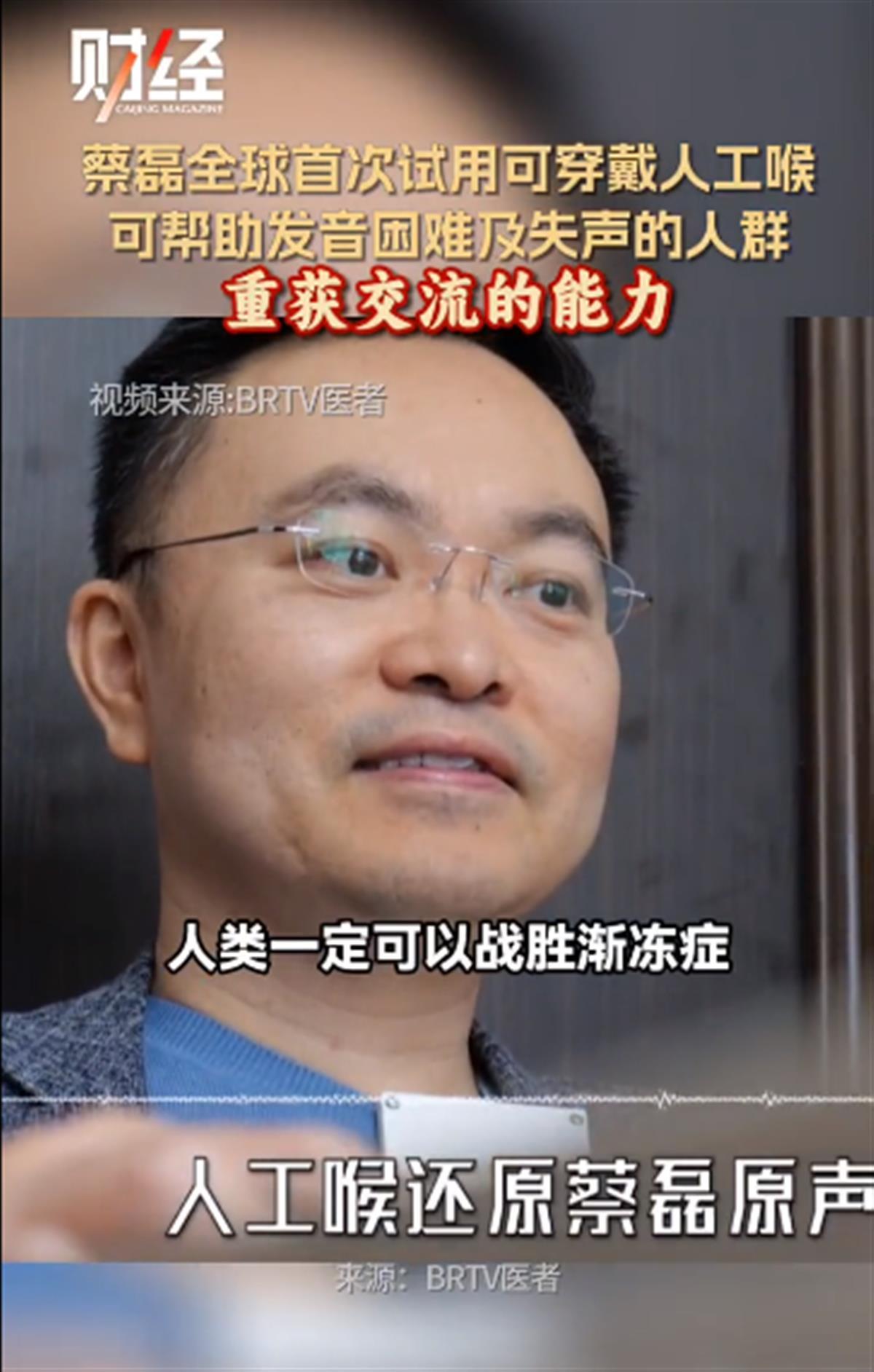 京东原副总裁蔡磊全球首次试用可穿戴人工喉3