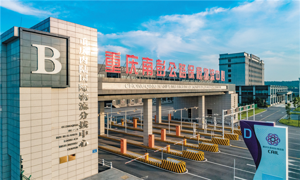 重庆南彭公路保税物流中心（B型）入口。重庆公路物流基地供图