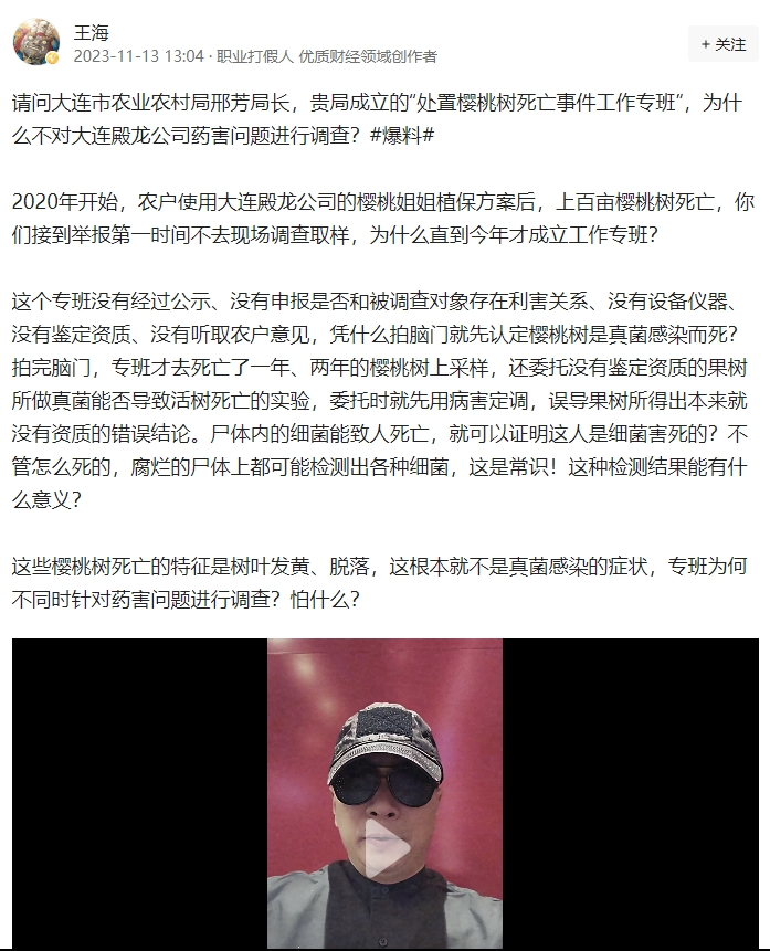 打假人王海发帖质疑“上百亩樱桃树死亡”调查过程，大连官方回应
