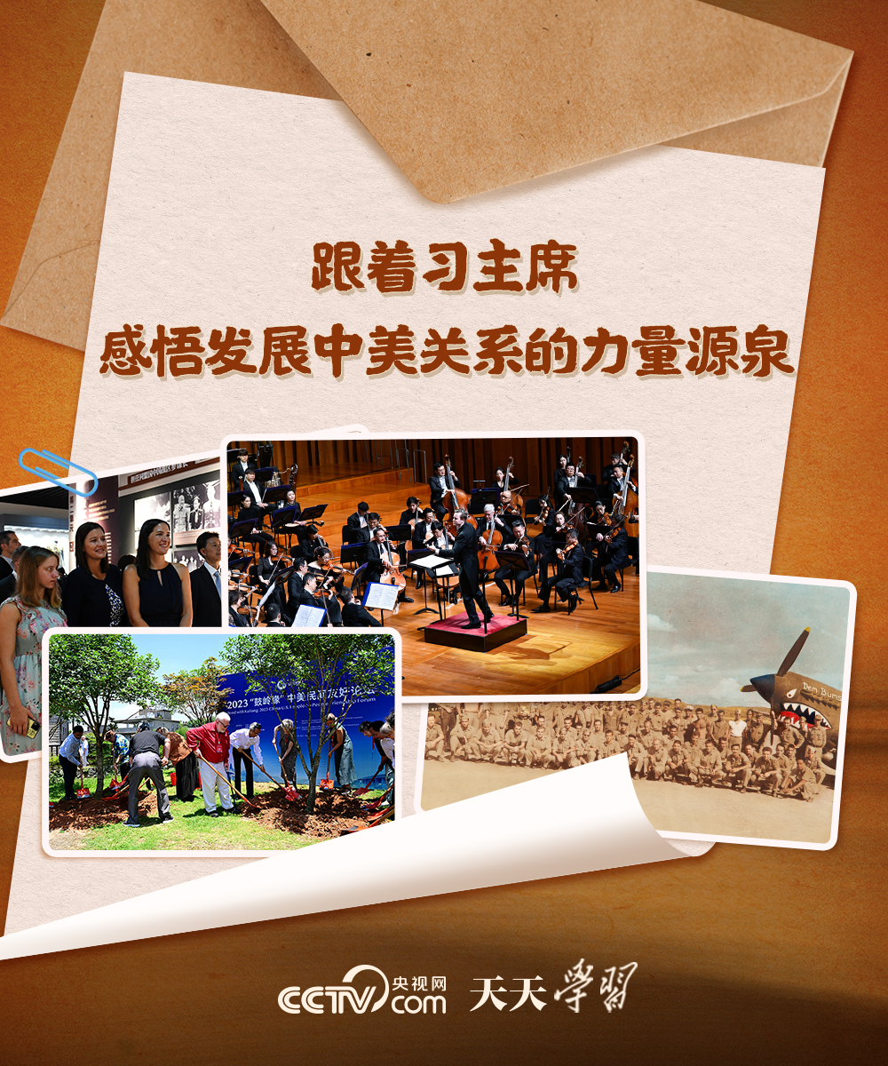 天天学习｜跟着习主席感悟发展中美关系的力量源泉1