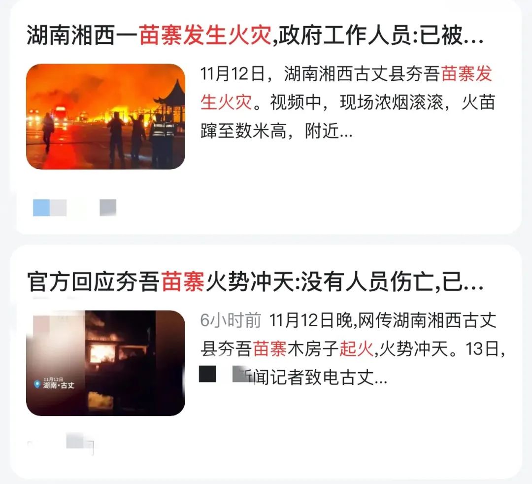 湘西苗寨发生火灾？官方通报来了1