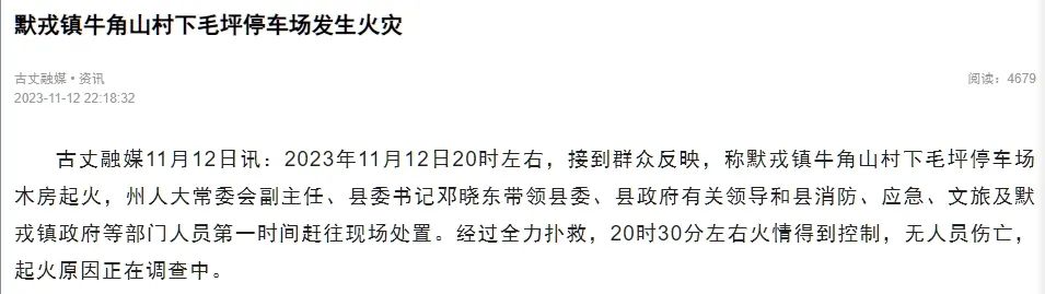 湘西苗寨发生火灾？官方通报来了4