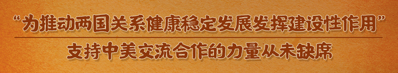 天天学习｜跟着习主席感悟发展中美关系的力量源泉11