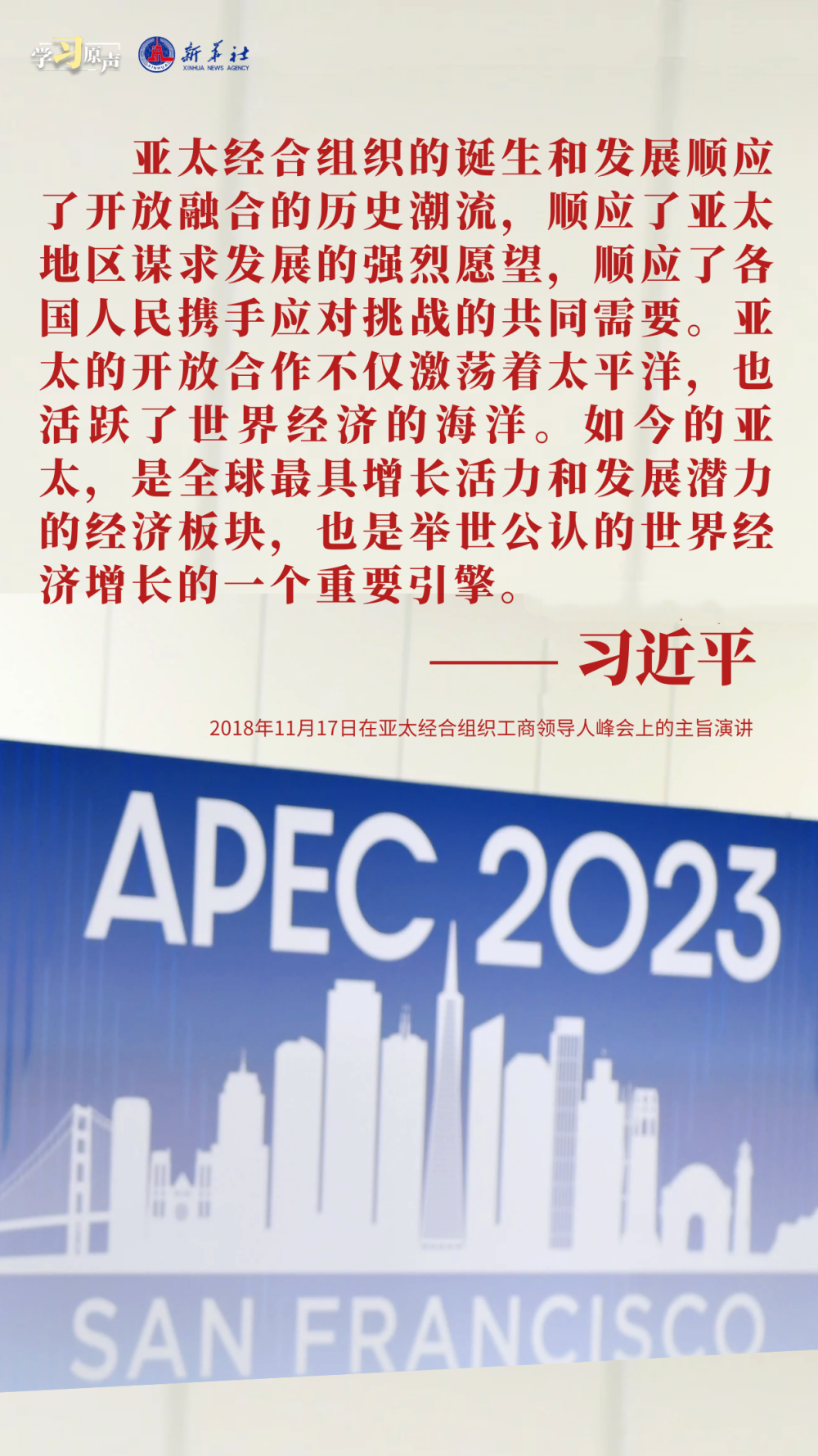 学习原声｜推动构建亚太命运共同体1