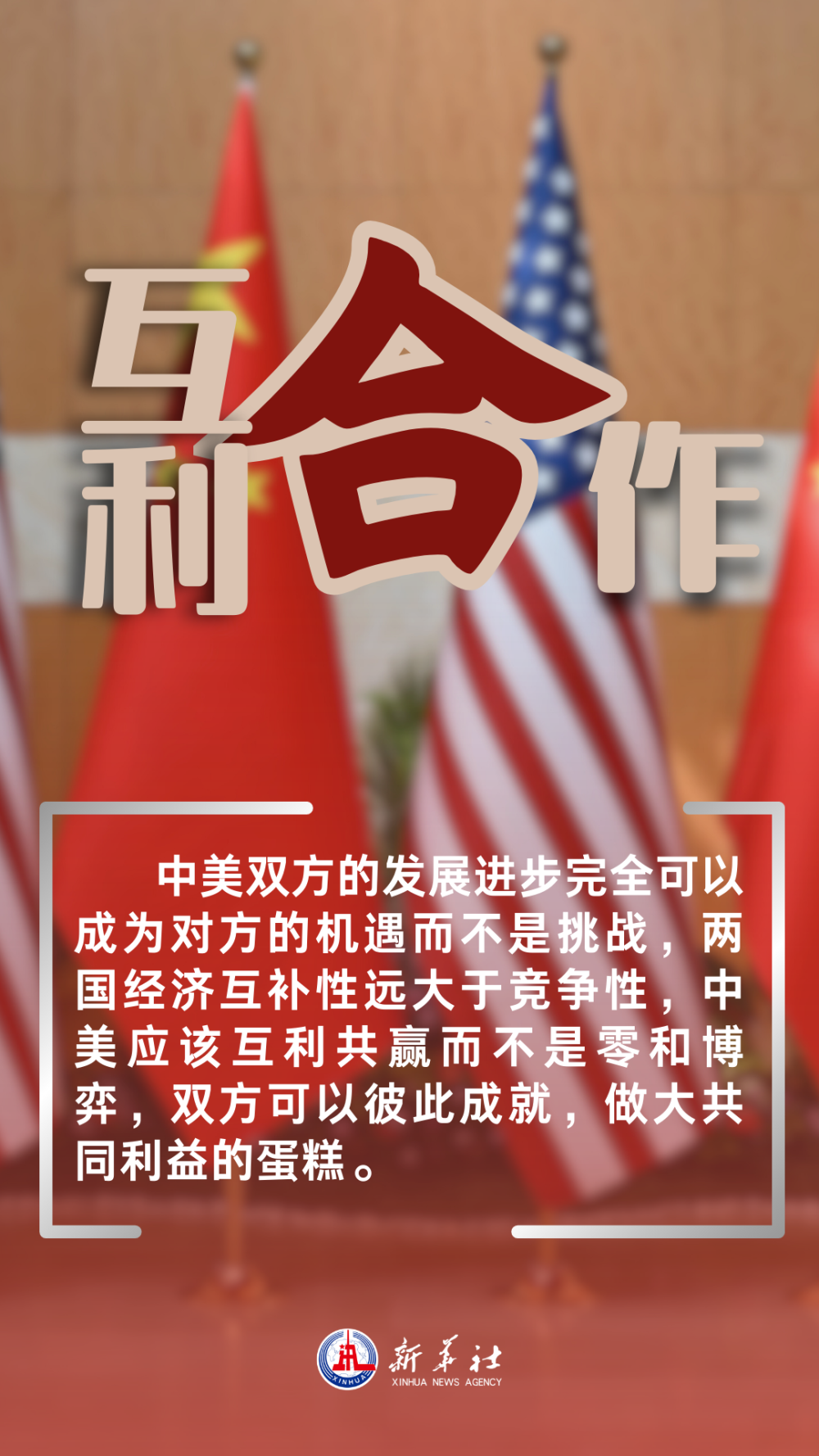 新华社五论中美关系4
