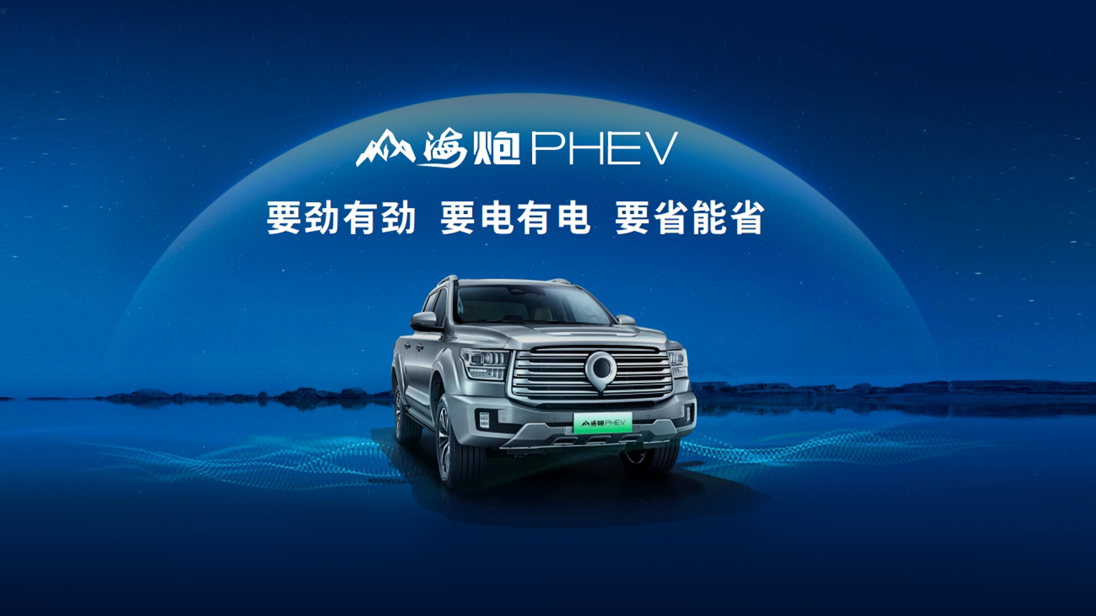 山海炮PHEV。 长城炮品牌供图 华龙网发