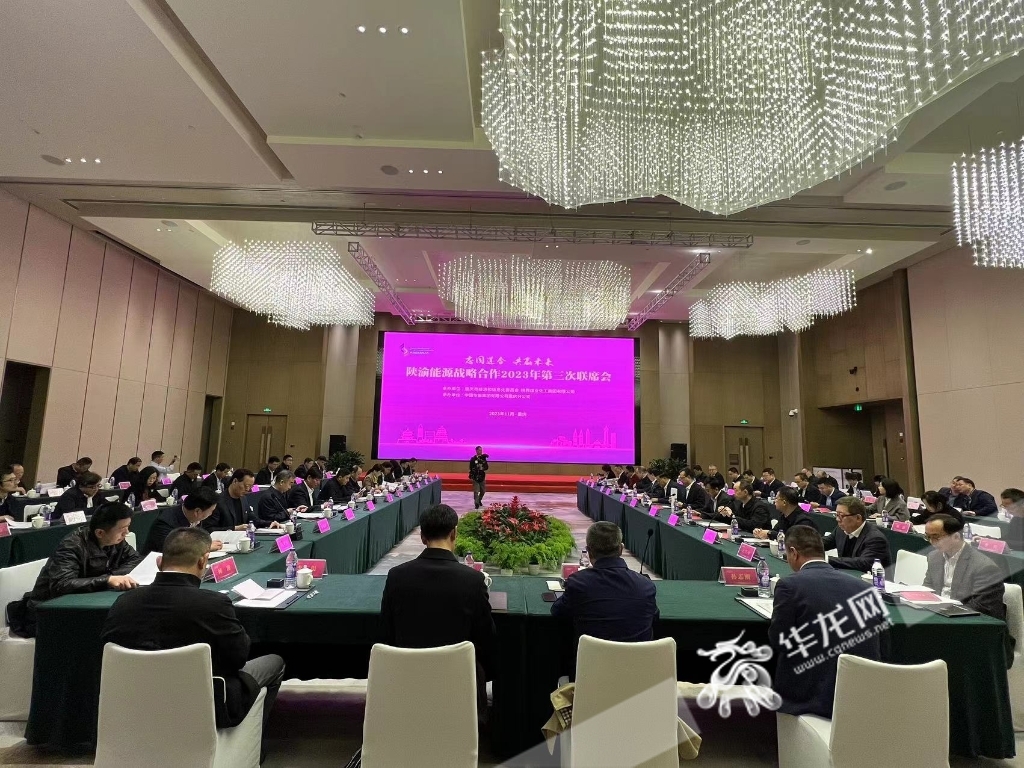 陕渝能源战略合作2023年第三次联席会议在重庆召开。华龙网记者 佘振芳 摄