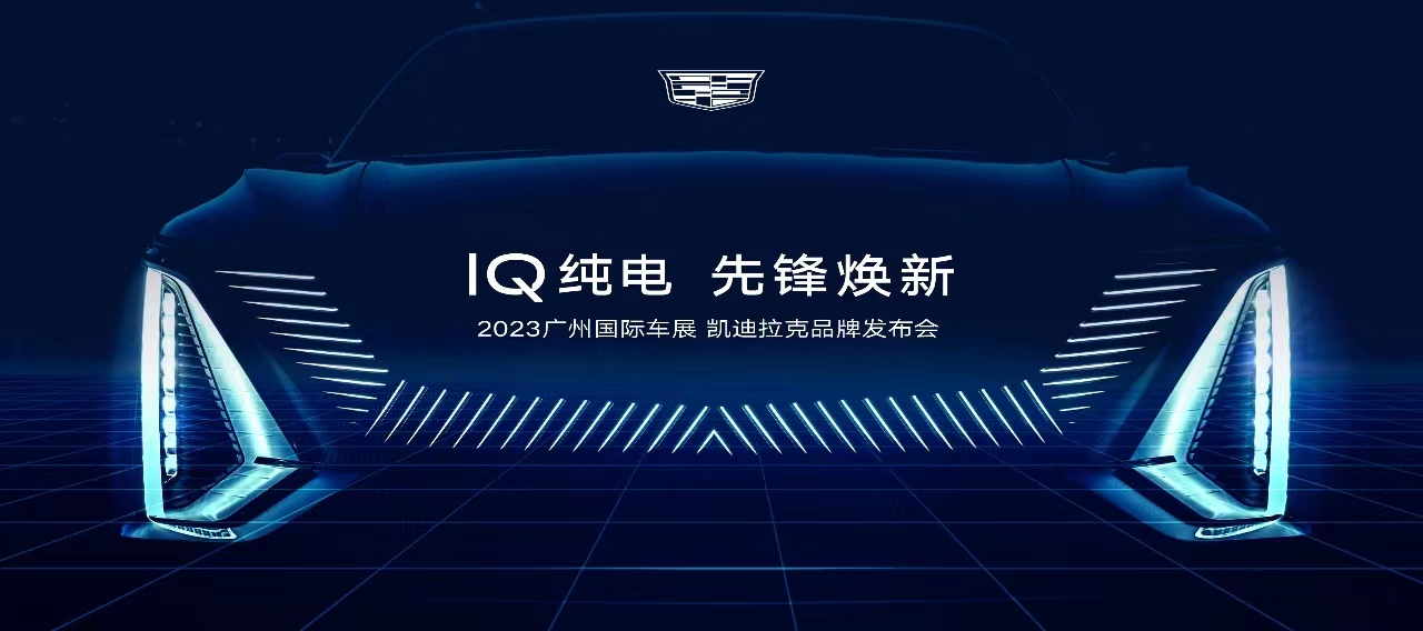 配图：IQ纯电 先锋焕新 凯迪拉克IQ纯电全新车型将于2023广州车展首次亮相