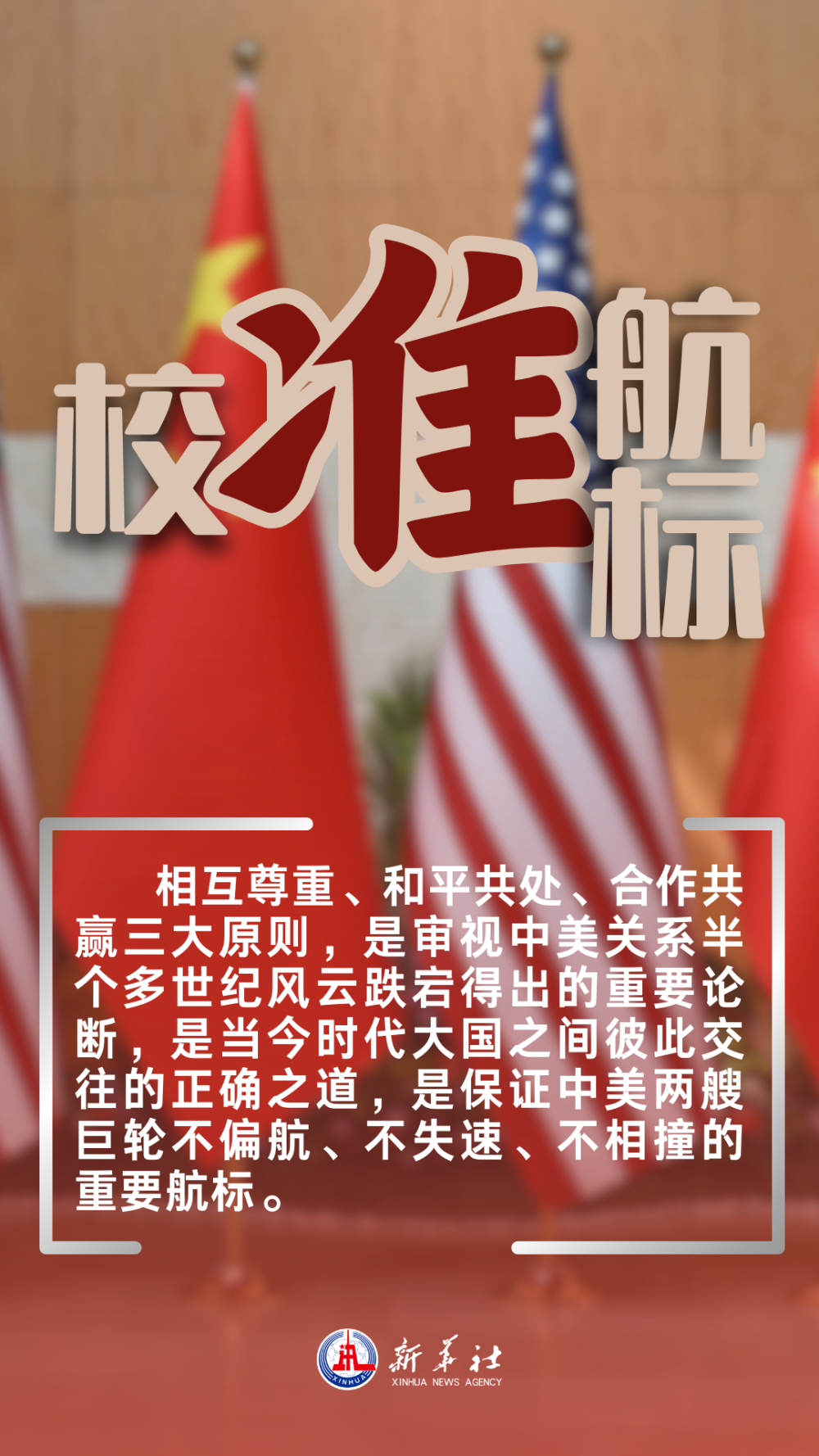 新华社五论中美关系2