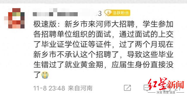 河南师大应届生称遭“毁约”，新乡教育局：招聘会审批时被叫停1