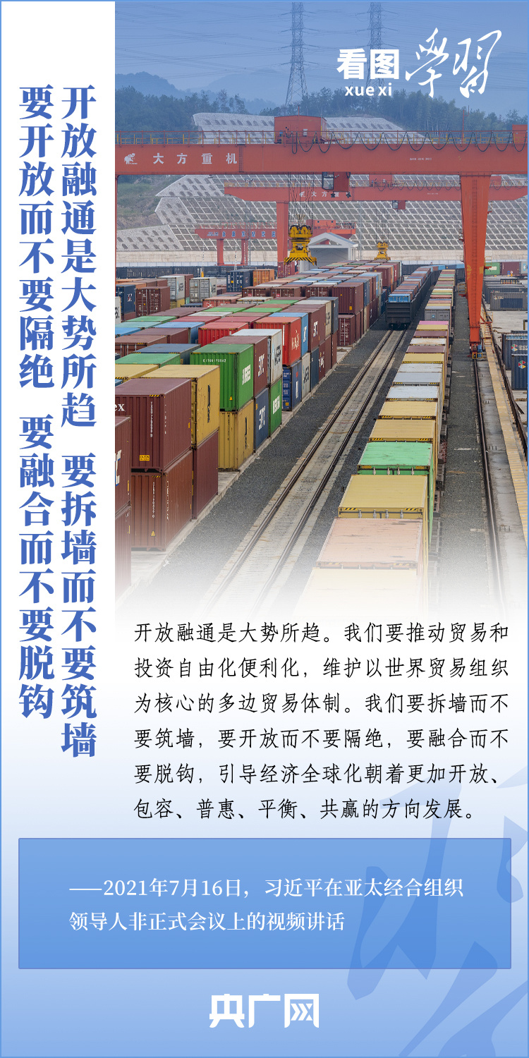 看图学习丨共同构建开放包容、创新增长、互联互通、合作共赢的亚太命运共同体4