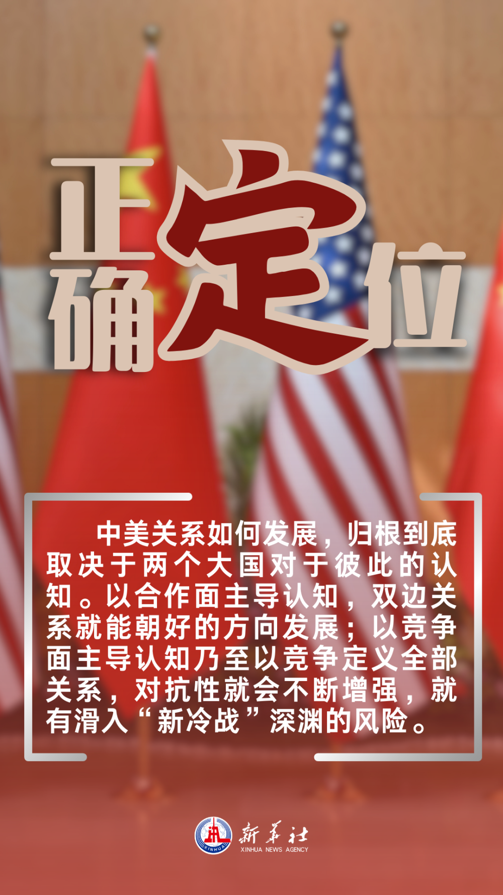 新华社五论中美关系3
