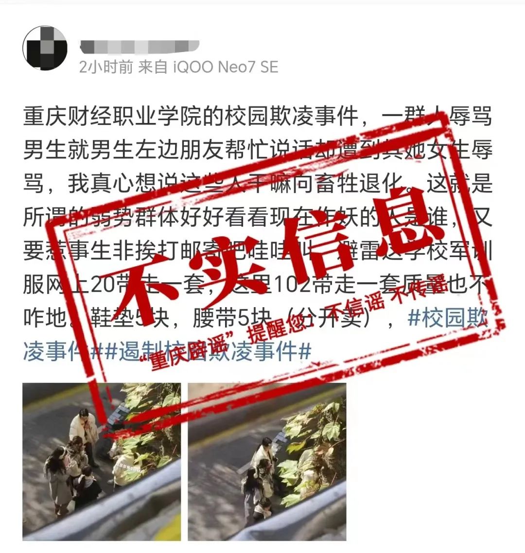 重庆财经职业学院出现校园欺凌假的