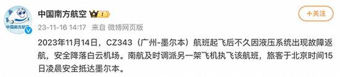 南航回应广州至墨尔本航班中途返航:液压系统出现故障1