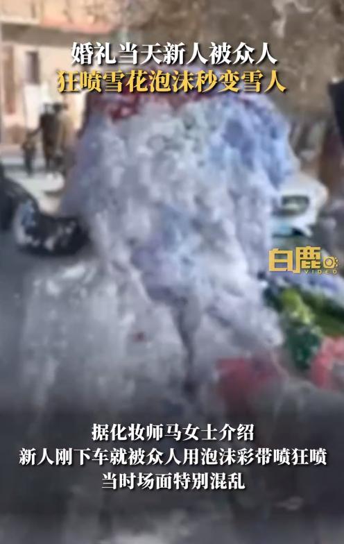 新人婚礼上被众人狂喷泡沫成雪人，目击者：现场很混乱3