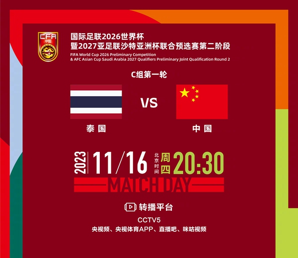 首战即决战！世预赛国足VS泰国：刘彬彬韦世豪先发1