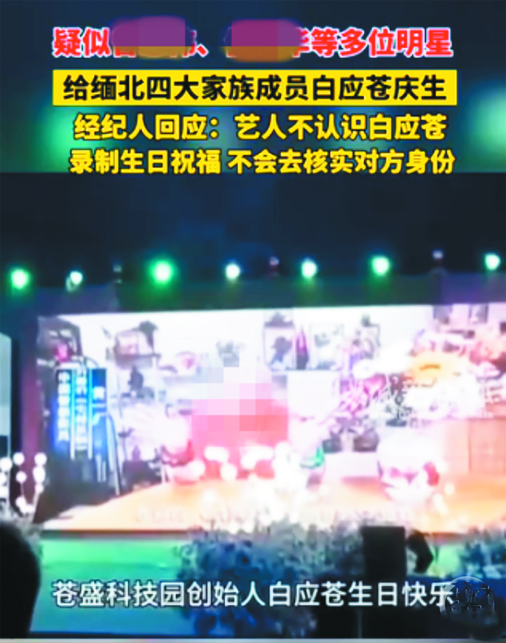多位明星被曝为缅北家族白应苍庆生 是否真的“给钱就祝福”？ 