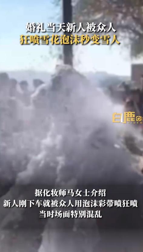 新人婚礼上被众人狂喷泡沫成雪人，目击者：现场很混乱2