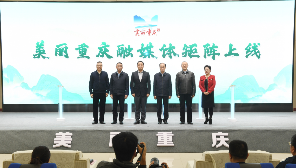 美丽重庆融媒体矩阵上线仪式。重庆市生态环境局供图