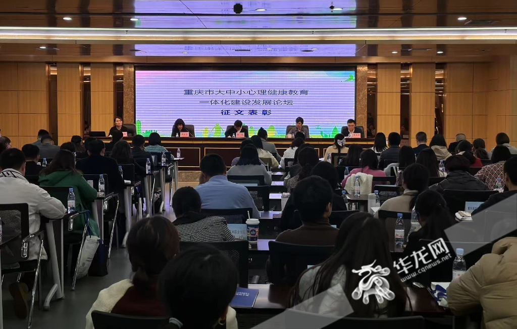 重庆市大中小学心理健康教育一体化建设工作推进会在重庆师范大学举行。 华龙网记者 刘钊 摄