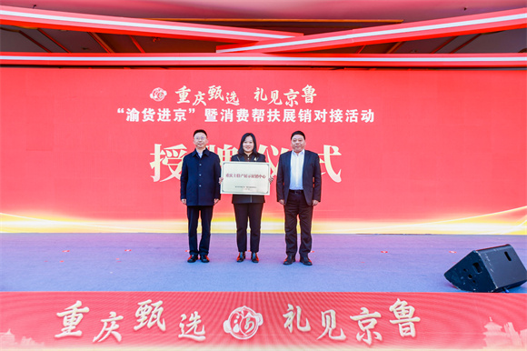 市商务委副主任彭和良，市乡村振兴局副局长王仕杰为重庆土特产展示展销中心授牌。活动主办方供图