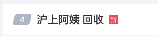 “你家真玩不起……”沪上阿姨被骂上热搜1
