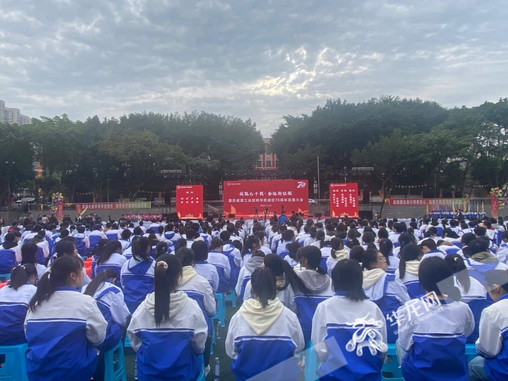 重庆能源工业技师学院建校70周年发展大会现场。华龙网 王旭睿 摄
