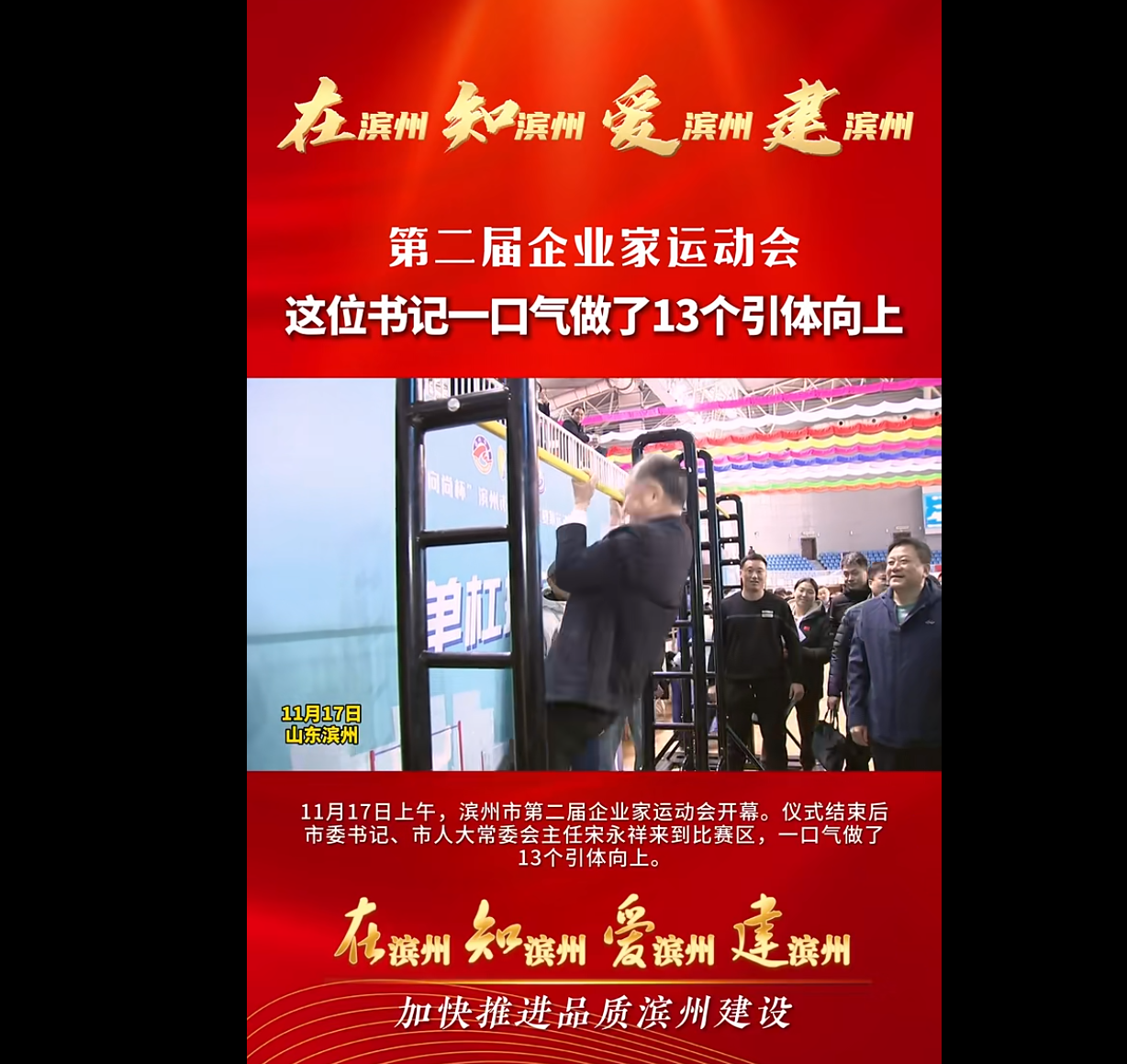56岁滨州市委书记亮相运动会，“一口气做了13个引体向上”